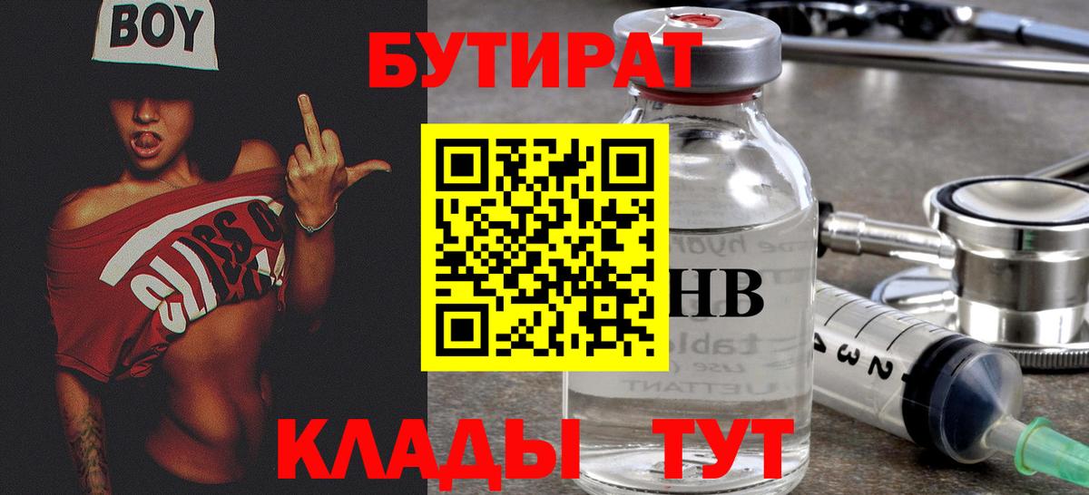 БУТИРАТ оксибутират Осинники