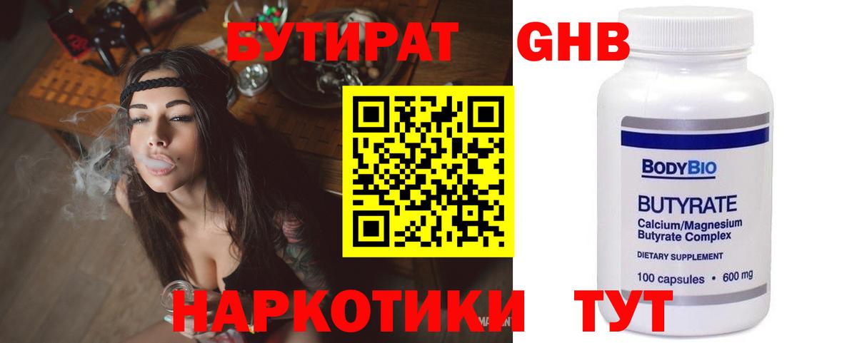 Бутират  БУТИРАТ GHB  Вход с VPN  Осинники 
