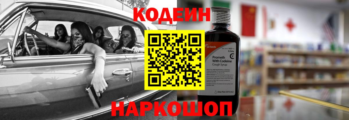Кодеин Purple Drank  Кодеин напиток Lean (лин)  Вход с VPN  Осинники 